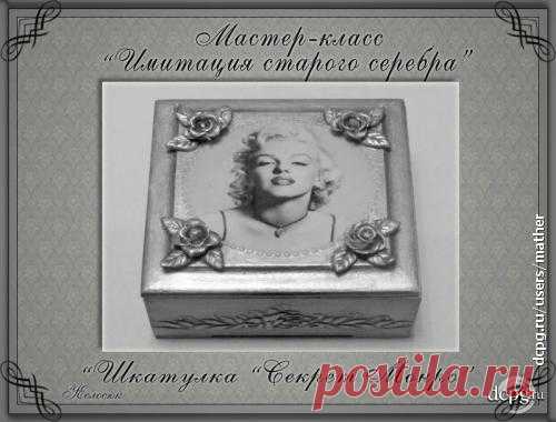 Декупаж - Сайт любителей декупажа - DCPG.RU | Имитация старого серебра
