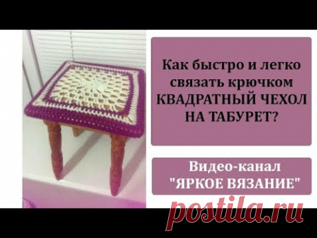 Как быстро и просто связать чехол на квадратный табурет?
