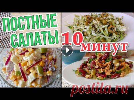 3 вкусных Постных Салата на Каждый день за 10 мин. Готовятся просто! #постные_салаты #постное_меню Такие салаты можно приготовить в постные дни и на каждый день. Салаты все вкусные и готовятся ну очень просто! Салат №1: Огурцы маринованные 2 шт Орех...
