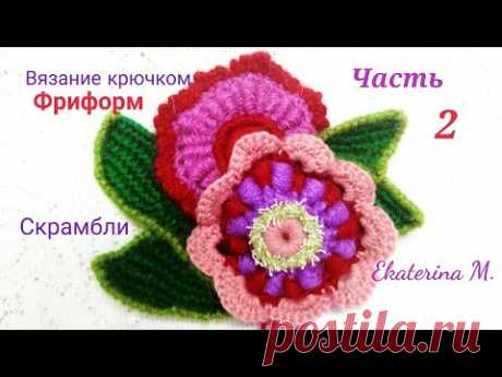 Вязание крючком. Техника фриформ.Продолжаю вязать скрамбли.