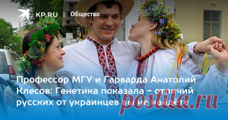 Профессор МГУ и Гарварда Анатолий Клесов: Генетика показала - отличий русских от украинцев вы не найдёте Вопрос об общем славянском происхождении русских, украинцев и белорусов наукой закрыт [инфографика]