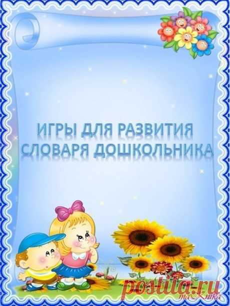 Игры для развития словаря дошкольников.