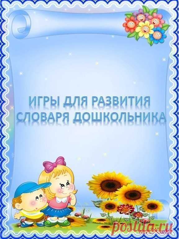 Игры для развития словаря дошкольников.