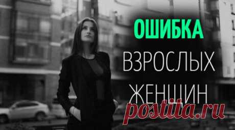 ОШИБКА ВЗРОСЛЫХ ЖЕНЩИН
Заметить эту ошибку очень сложно не только им самим, но и со стороны. Энергия свободно течет там, где есть самоуважение Есть одна типичная ошибка в имидже взрослых женщин.Заметить эту ошибку очень сложно не только им самим, но и со стороны. То есть всем видно, что что-то не то, а вот что, не понятно, и первым […]
Читай пост далее на сайте. Жми ⏫ссылку выше
