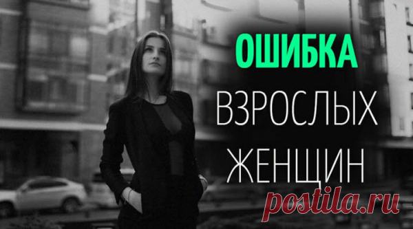 ОШИБКА ВЗРОСЛЫХ ЖЕНЩИН
Заметить эту ошибку очень сложно не только им самим, но и со стороны. Энергия свободно течет там, где есть самоуважение Есть одна типичная ошибка в имидже взрослых женщин.Заметить эту ошибку очень сложно не только им самим, но и со стороны. То есть всем видно, что что-то не то, а вот что, не понятно, и первым […]
Читай пост далее на сайте. Жми ⏫ссылку выше