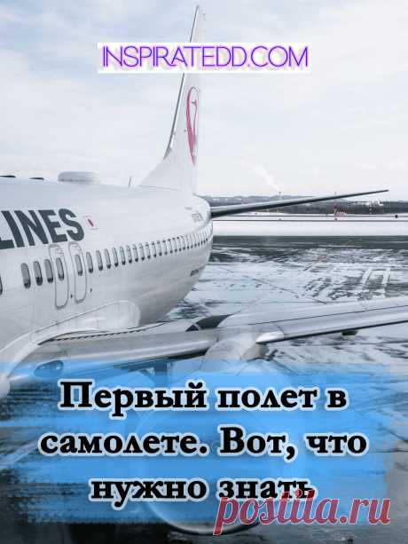 Первый полет в самолете: что нужно знать. У тебя скоро намечается первый полет в самолете? Наверняка, ты нервничаешь и переживаешь. У меня вот первый полет был утром. Я всю ночь не спала, меня трясло от страха. Забегу немножко наперед и скажу, что второй полет прошел отлично. Поэтому берем себя в кулак, читаем полезные советы, что нужно знать во время первого полета и как свести к минимуму волнение.
