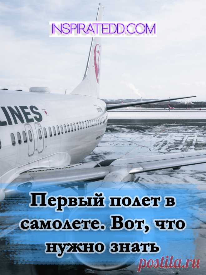 Первый полет в самолете: что нужно знать. У тебя скоро намечается первый полет в самолете? Наверняка, ты нервничаешь и переживаешь. У меня вот первый полет был утром. Я всю ночь не спала, меня трясло от страха. Забегу немножко наперед и скажу, что второй полет прошел отлично. Поэтому берем себя в кулак, читаем полезные советы, что нужно знать во время первого полета и как свести к минимуму волнение.
