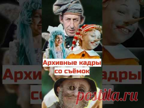 Как снимали Буратино #ссср #кино #советскиеактеры #юмор #фильмы #киноактеры #история #советскоекино