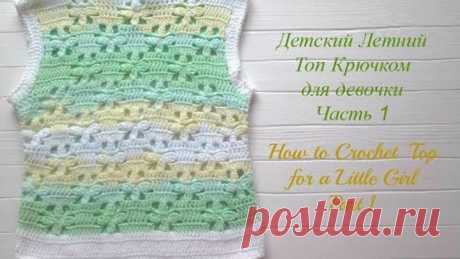 Как Связать Летний Детский ТОП  Крючком. Часть1.How to Crochet a Top for a Little Girl. Part 1.