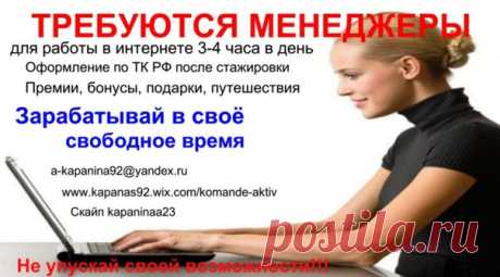Ищете работу, подработку в свободное время? Предлагаю реальную работу с реальным доходом. Подходит любому человеку от 16 лет.Без продаж и финансовых вложений.Предоставляется бесплатное онлайн обучение. Количество рабочих мест не ограничено!Требования к соискателю Доступ в интернет и 2-4 часа свободного времени в день.Желание работать и готовность обучаться.Возраст от 16 лет.Условия, график работы свободный. Бесплатное онлайн обучение.Пройди регистрацию и мы с Вами свяжемся.
