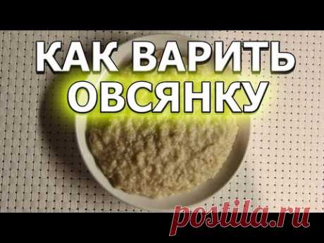 Как варить овсянку на воде — Яндекс.Видео