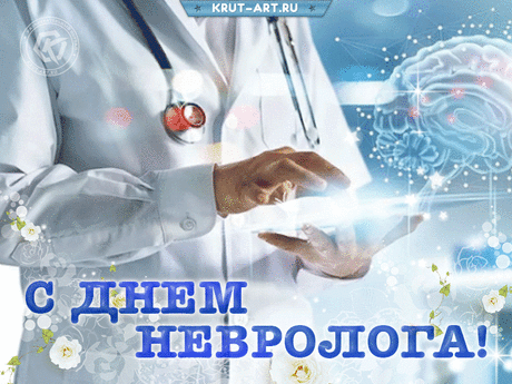 Молоточком постучишь,
Чтоб рефлексы все проверить.
И недуги устранишь —
Люди могут тебе верить. Открытки на День невролога.