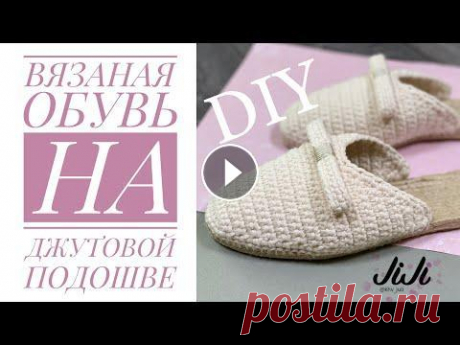 Вязаная обувь на джутовой подошве/JiJi вязание #вязаная обувь#эспадрильи#вязаные мюли Все привет! Мой instagram Канал о творчестве моей родной сестры Instagram Для работы использовала: - джутовую п...