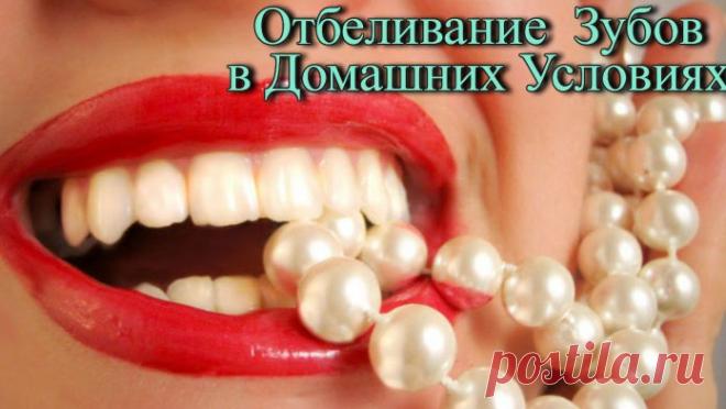 Отбеливания Зубов в Домашних Условиях. Когда с внешним видом зубов все в порядке и наша улыбка красива и белоснежна, мы чувствуем себя уверенно и раскованно. Однако что делать, если у вас нет возможности провести процедуру дорогостоящую профессионального отбеливания в кабинете стоматолога? Есть ли какие-нибудь простые, но не вредные средства, позволяющие отбелить зубы самостоятельно? И как отбелить зубы дома, не навредив им?