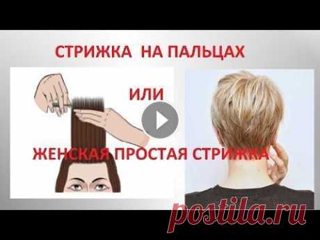 ✂️СТРИЖКА НА ПАЛЬЦАХ.✂️ ЖЕНСКАЯ ПРОСТАЯ СТРИЖКА.✂️ Всем привет! Меня зовут Татьяна. Мой канал для начинающих мастеров в парикмахерском деле. Хочу поделиться своими знаниями. Более 10 лет я преподавала ...