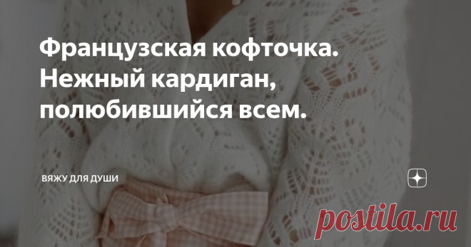 Французская кофточка. Нежный кардиган, полюбившийся всем. О понятии 