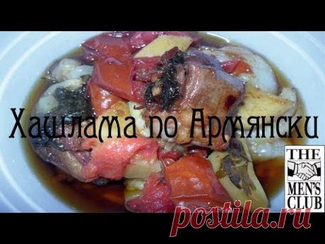 Хашлама по Армянски с пивом