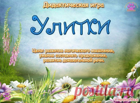 Дидактическая игра &quot;Улитки&quot; или тд &quot;Улитка&quot; - Развиваем ребенка дома (от 0 до 7 лет) - Страна Мам