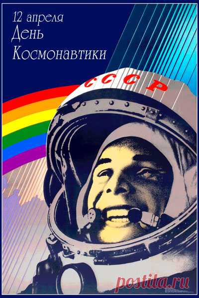 Плакат: 12 апреля день космонавтики - Интернет-магазин СТ-Диалог