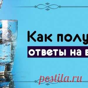 Как получать ответы на воде? - МирТесен