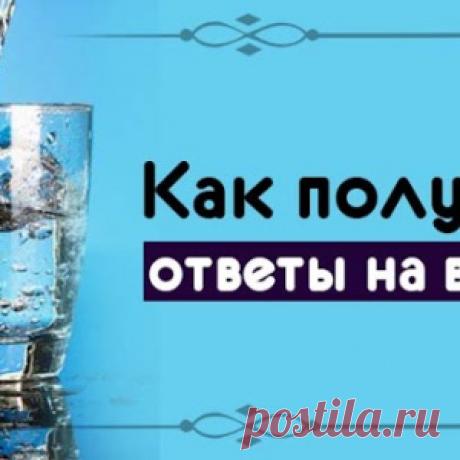 Как получать ответы на воде? - МирТесен