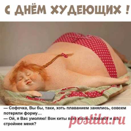 Вам желаю похудеть,
Да правильно питаться,
Чтобы бодрыми и сильными
Всегда оставаться!