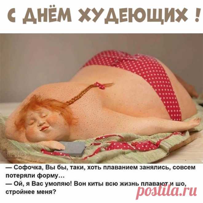 Вам желаю похудеть,
Да правильно питаться,
Чтобы бодрыми и сильными
Всегда оставаться!
