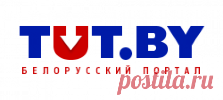 Белорусский портал TUT.BY. Новости Беларуси и мира