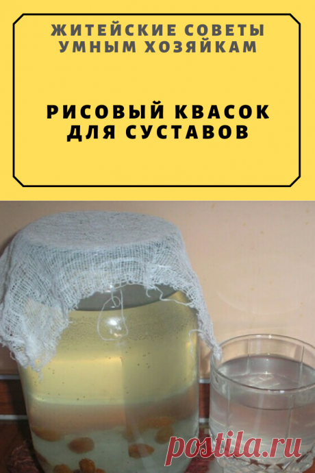 РИСОВЫЙ КВАСОК ДЛЯ СУСТАВОВ | Житейские Советы