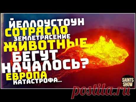 Йеллоустоун Землетрясение, Сотрясло? Турция Ураган США Европа Торнадо! Катаклизмы за неделю 22 июля