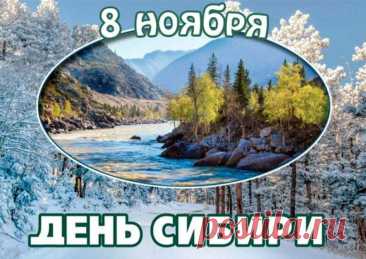С Днём Сибири! Поздравляем всех, кто связан с этим великим краем, с праздником, который символизирует силу, мощь и стойкость, а также богатство природы и людей. Открытки на День Сибири!