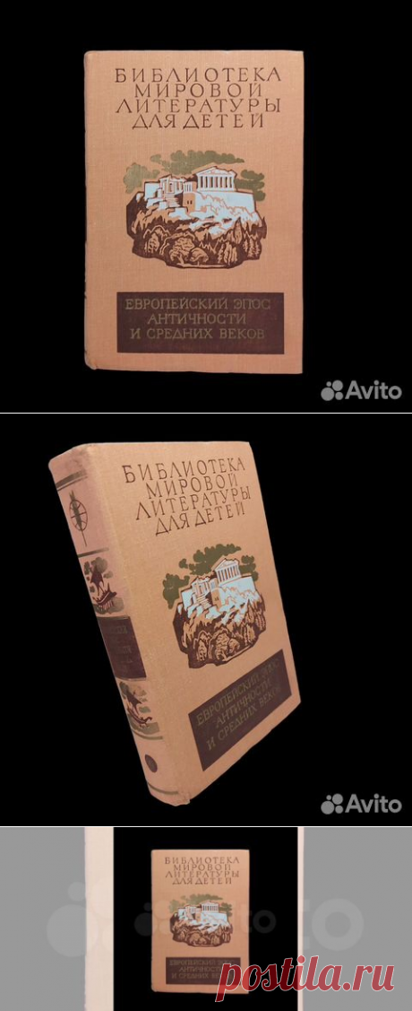 Европейский эпос античности и средних веков. Илиада.... купить в Москве | Авито