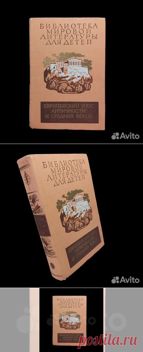 Европейский эпос античности и средних веков. Илиада.... купить в Москве | Авито