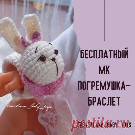 Погремушка-браслет Зайка крючком. Амигуруми схемы и описания. Автор: Светлана Кузьменко | IRINELY.ART