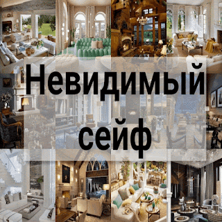 .: Невидимый сейф: купить невидимые сейфы