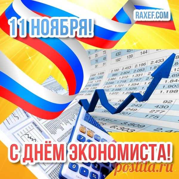 С Днем экономиста, уважаемые счетоводы! Желаю, чтобы графики и цифры были точными, прогнозы обнадеживающие, решения верными, и пусть доходы ваши будут внушаемыми, а планы грандиозными! Открытки на день экономиста!