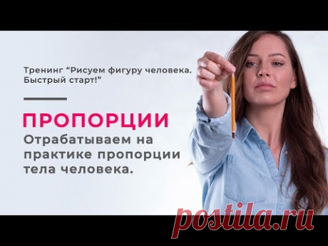 [День 1] Пропорции тела