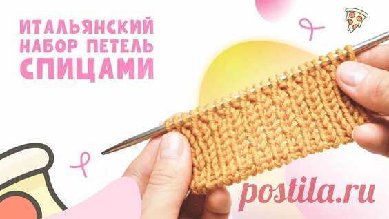 Фабричный метод набора петель для резинки 1x1 и 2x2 // вязание спицами - смотреть онлайн в поиске Яндекса по Видео