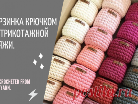 Вяжем корзинку крючком | Журнал Ярмарки Мастеров