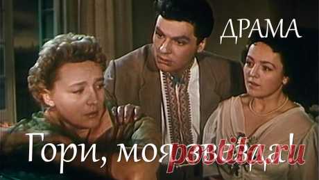 Гори, моя звезда (1957) Фильм Анатолий Слесаренко. Фильм с Петр Омельченко, Татьяна Конюхова. Драма #★ ПОДПИСЫВАЙТЕСЬ на канал и смотрите более 1000 фильмов: https://www.youtube.com/channel/UC7-_uJKpRJXmsxD2B0idDqgТалантливый мастер Андрей Панченко назначен...