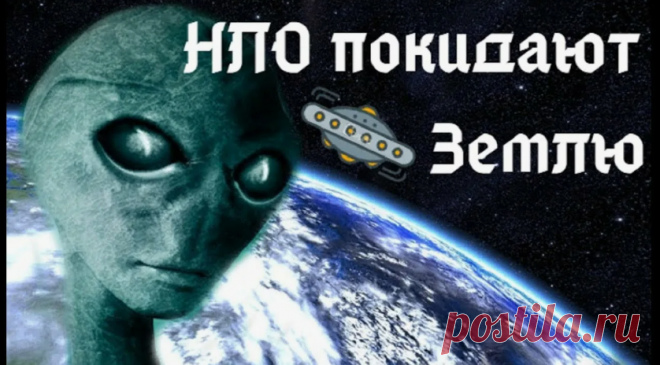Инопланетяне покинули Землю: что заставило их внезапно уйти? | Тайны Мироздания - с Сергеем 🛸 | Дзен