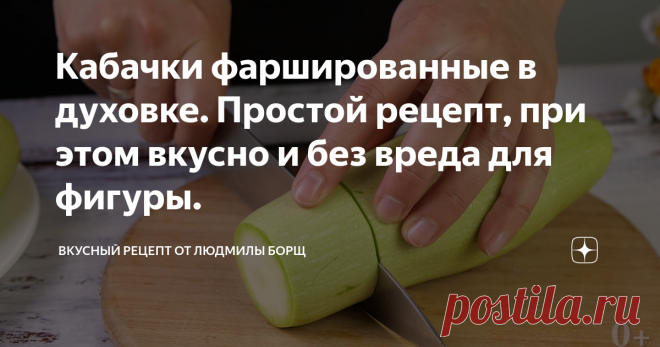 Кабачки фаршированные в духовке. Простой рецепт, при этом вкусно и без вреда для фигуры. Кабачки в духовке простой рецепт. Блюдо, которое съедается моментально, даже не успев остыть. Классная, очень вкусная закуска, которая готовится проще простого. Вся семья подсела на этот жульен из кабачков. Такой простой рецепт, но оказалось что не все так готовят, а зря. Кабачки теперь не жарю ,а готовлю только так. Желаю вам приятного аппетита и удачного приготовления. И что бы не по...
