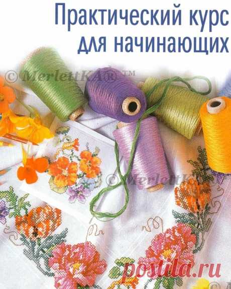 ВЫШИВКА ПРАКТИЧЕСКИЙ КУРС ДЛЯ НАЧИНАЮЩИХ / Всё из мира рукоделия (изучаю и делюсь различными техниками и видами рукоделия)