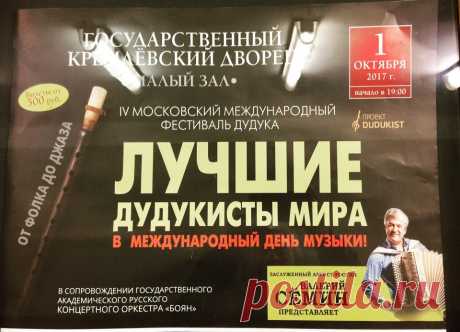 Не пропустите музыкальное событие осени!! 1 октября, в международный день музыки, в малом зале Кремля состоится супер-концерт дудукистов со всего мира. От фолка до рока. Валерий Сёмин представляет-это значит будет красиво, качественно, интересно!!! Приходите всей семьёй. Билеты в кассах и на сайте ГКД.