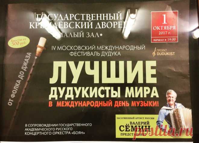 Не пропустите музыкальное событие осени!! 1 октября, в международный день музыки, в малом зале Кремля состоится супер-концерт дудукистов со всего мира. От фолка до рока. Валерий Сёмин представляет-это значит будет красиво, качественно, интересно!!! Приходите всей семьёй. Билеты в кассах и на сайте ГКД.