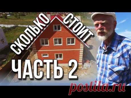 Сколько стоит дом построить из кирпича Расчет до копейки Часть 2
