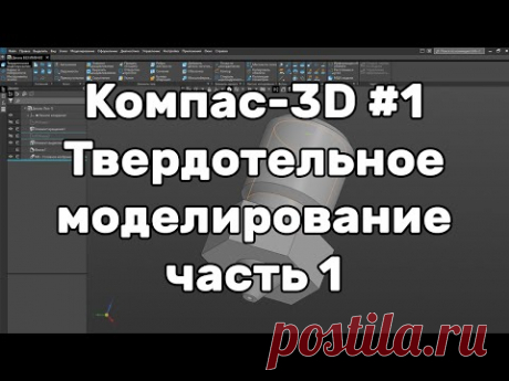 Компас 3D Урок 1. Твердотельное моделирование