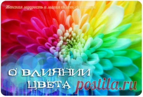Влияние цвета на нас