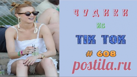 😎 ЧУДИКИ ИЗ ТIК ТОК 😎Top TikTok 2022 №608 (тик ток видео)