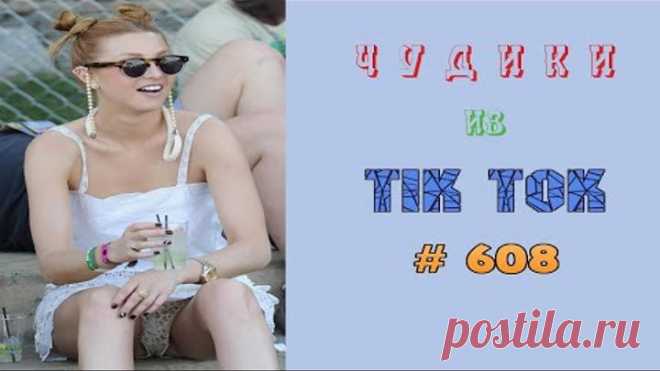 😎 ЧУДИКИ ИЗ ТIК ТОК 😎Top TikTok 2022 №608 (тик ток видео)
